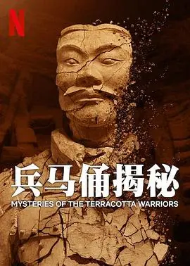 《兵马俑揭秘》：穿越千年，探寻秦始皇陵的秘密
