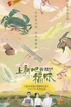 《上新吧，福味》：舌尖上的福文化之旅，美食综艺背后的温暖与传承！