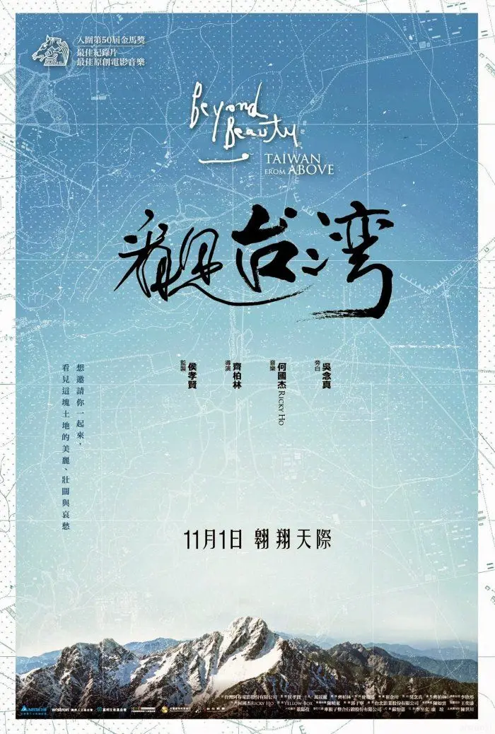 《看见台湾》：用镜头唤醒环保意识，守护宝岛之美