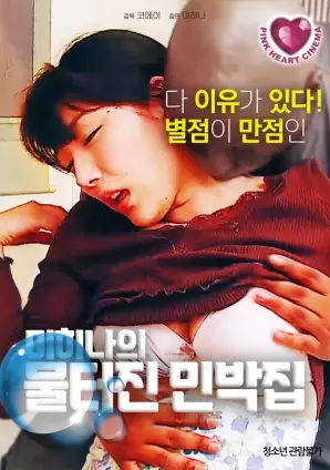 《美熙娜的喷涌合租房》：青春、欲望与秘密交织，挑战道德底线的爱情故事？