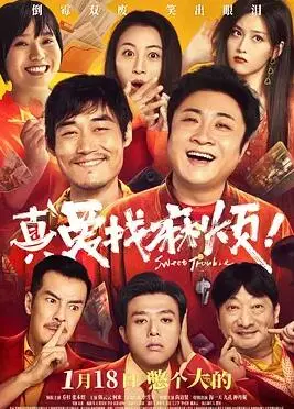 《真爱找麻烦！》：欢喜冤家爆笑寻爱，台式偶像剧经典回归，真爱真的会麻烦吗？