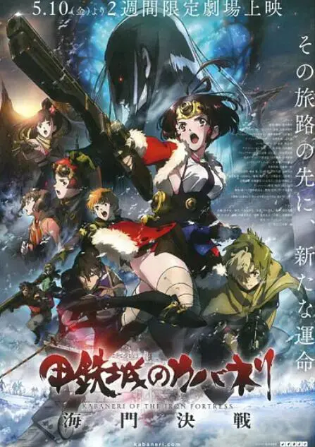 《甲铁城的卡巴内瑞：海门决战》影评：末世蒸汽朋克的绝望与希望，生存之战永不停歇！