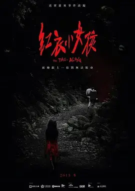 《红衣小女孩》影评：台湾恐怖片巅峰之作，挑战你的心理极限！