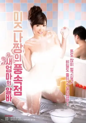 《娜彰的风流地：继母的兼职》：伦理禁忌下的情感暗涌，继母的秘密你了解多少？