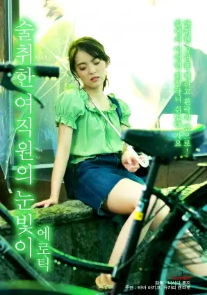 《醉酒女员工眼神情色》：办公室禁忌？情欲迷离下的真心与谎言