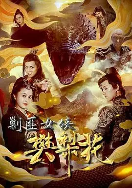 《剿匪女侠樊梨花》：巾帼不让须眉，乱世侠义情的另类演绎