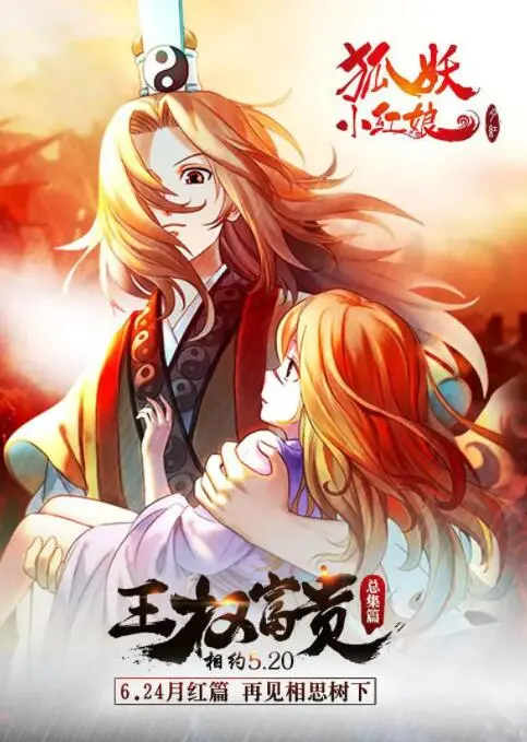 《狐妖小红娘剧场版：王权富贵》：宿命轮回，爱与责任的千年羁绊，催泪来袭！