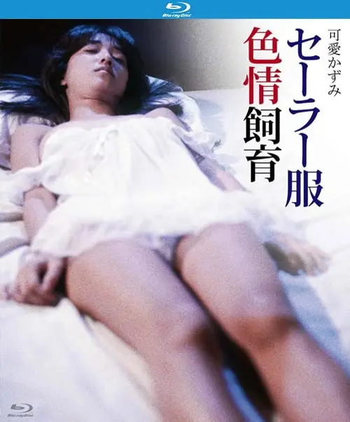 《水手服色情饲育》：青春的禁锢与欲望的挣扎，一场迷失与觉醒的残酷物语