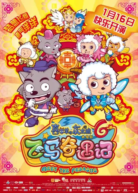 《喜羊羊与灰太狼之飞马奇遇记》：童年回忆，一场充满童真与梦想的飞马之旅