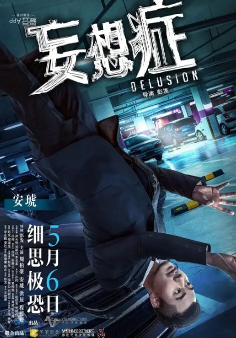 《妄想症》：真真假假，谁在说谎？一场烧脑的心理悬疑之旅