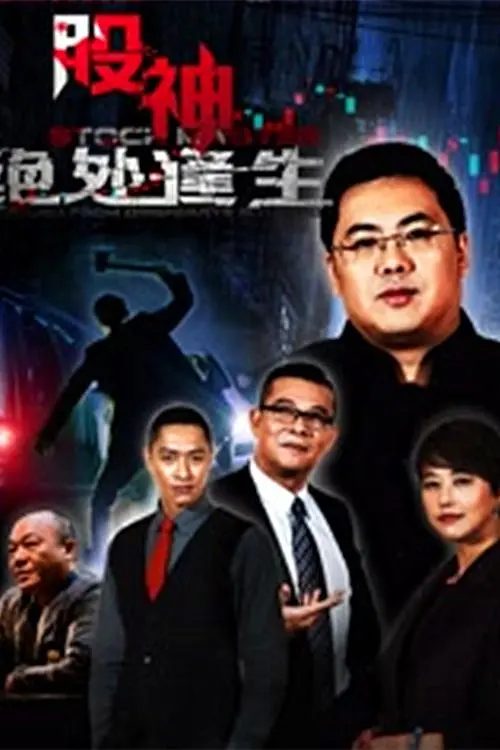 《股神2：绝处逢生》影评：从谷底到巅峰，看小人物如何逆袭股市人生！