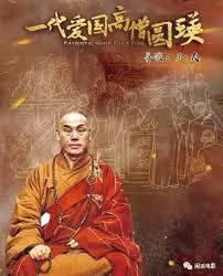 《一代爱国高僧圆瑛》：烽火岁月里的信仰与救赎，一部触及灵魂的史诗传记