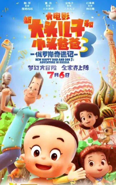 踏上俄罗斯奇遇之旅：新大头儿子和小头爸爸3的家庭冒险与温馨动画