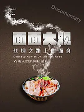 多元视角下的都市浮世绘：电影《面面大观》展现生活百态的艺术表达