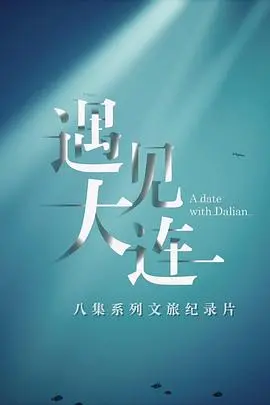 《遇见大连》：一场治愈心灵的城市漫游，在光影中重拾生活的热爱与希望！