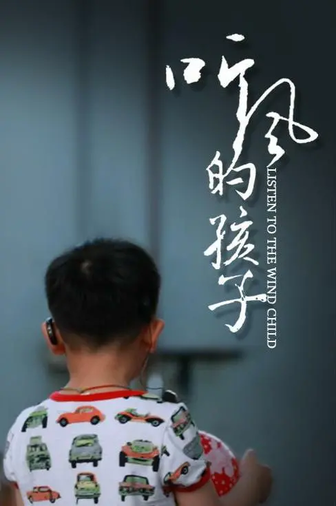 聆听心灵的低语：听风的孩子如何触动灵魂的深度探索