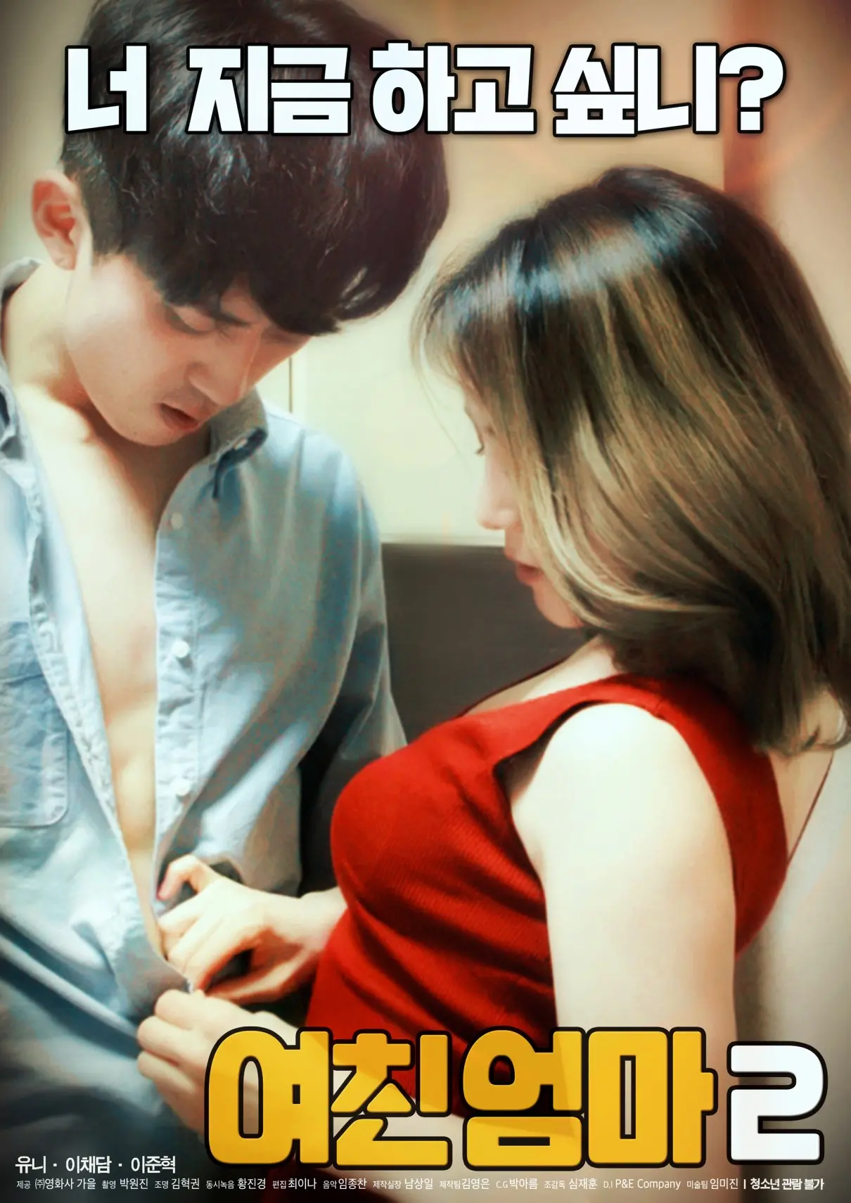 《女友的妈妈2》：禁忌之恋再燃？伦理与欲望的边缘试探，还是情感的真实流露？