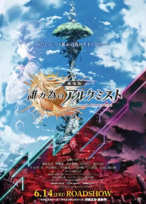 《为了谁的炼金术师》：爱与牺牲的史诗绘卷，一段关于羁绊与选择的奇幻之旅