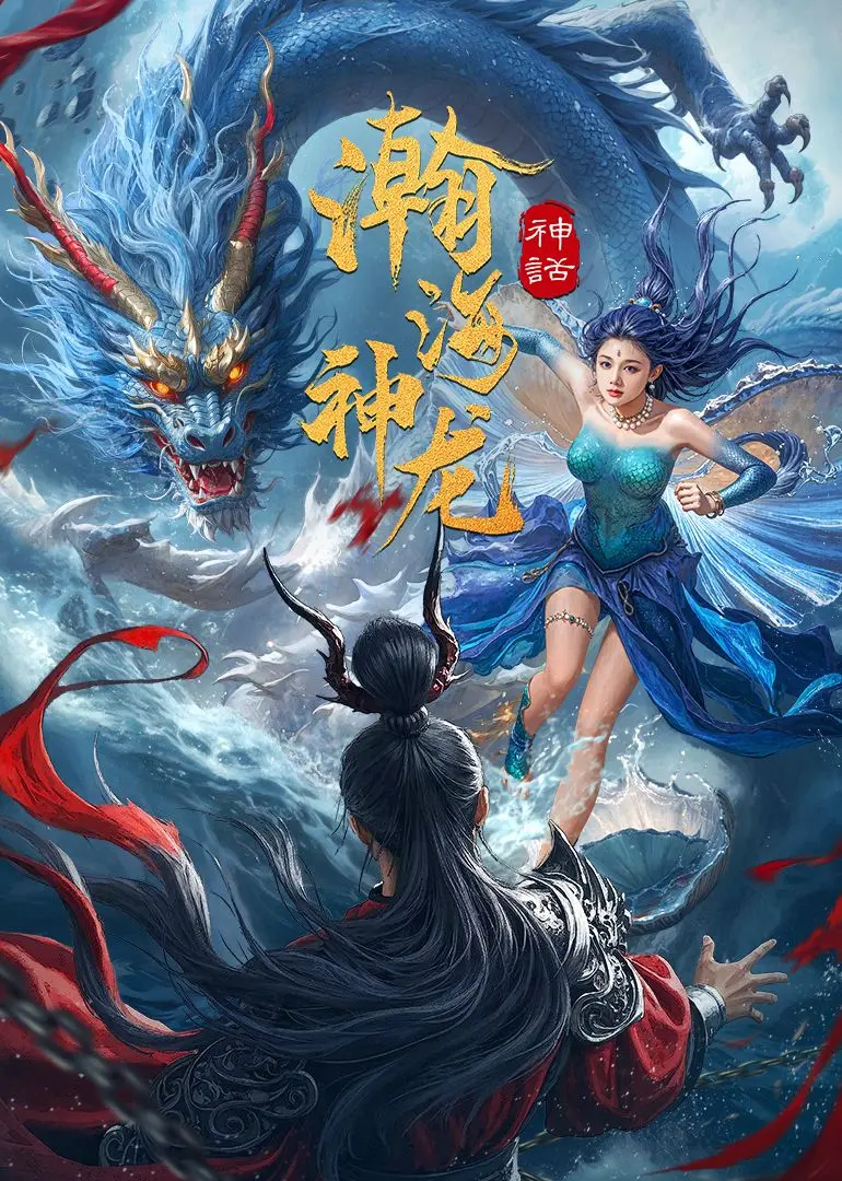 《瀚海神龙》：国产动画的史诗级冒险，东方神话与奇幻想象的完美交融！