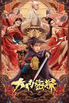 爆笑来袭！《大内密探》：无厘头喜剧巅峰，穿越古今的秘密任务！