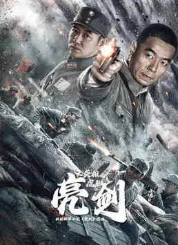 《亮剑之英雄虎胆》：热血战火重燃！李云龙传奇续章，英雄气概直冲云霄