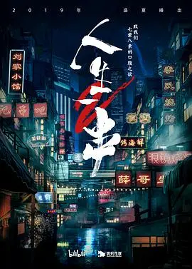 《人生一串 第二季》：烟火气里的治愈，舌尖上的烟火人生，深夜放毒新篇章