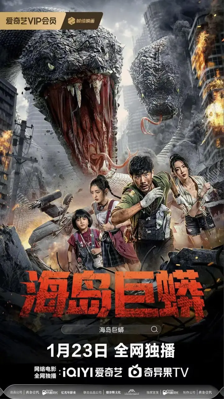 《海岛巨蟒》：当巨型蟒蛇袭击荒岛，一场惊险绝伦的生死逃亡与爆笑喜剧完美碰撞！