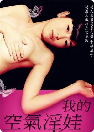 《我的充气娃娃》：当爱遇上虚拟，真情与泡沫的边界何在？