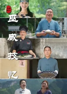 《巫咸技忆》：一场穿越时空的身份迷失，你相信轮回吗？