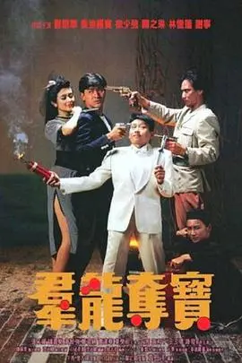 《群龙夺宝》：时隔三十载，经典寻宝冒险重燃！黄金、宝藏与生死兄弟情，一次让你看个够！