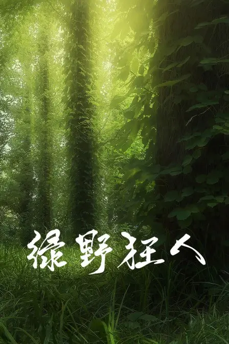 《绿野狂人》：生存挑战与人性考验，都市人身陷荒野的野性觉醒