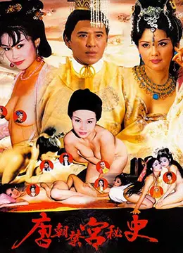 唐朝禁宫秘史：宫廷阴谋与权力较量的惊心史诗