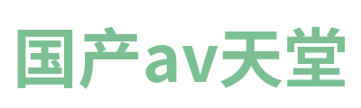 国产av天堂 Logo